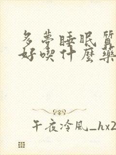 多梦睡眠质量不好吃什么药可以改善