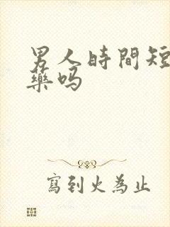 男人时间短吃啥药吗