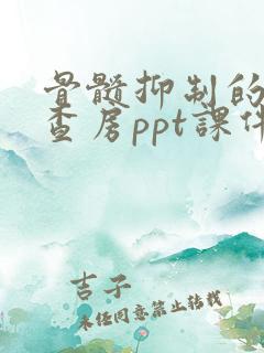 骨髓抑制的护理查房ppt课件