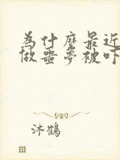 为什么最近总是做噩梦被吓醒