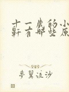 十一岁的小孩打鼾有哪些原因