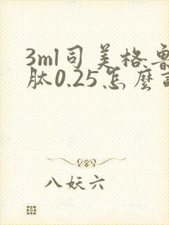 3ml司美格鲁肽0.25怎么调