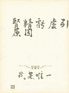 肾精亏虚引起的原因