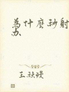 为什么秒射怎么办