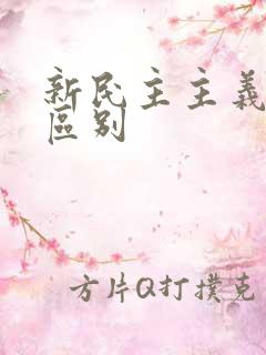 新民主主义革命区别