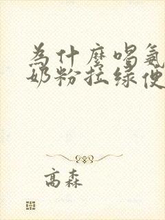 为什么喝氨基酸奶粉拉绿便