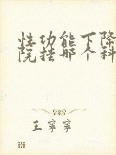 性功能下降去医院挂哪个科