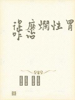 得糜烂性胃炎得咋治