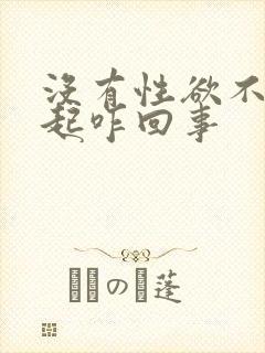 没有性欲不能勃起咋回事