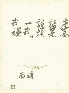 我一说话老公就嫌我烦是怎么回事