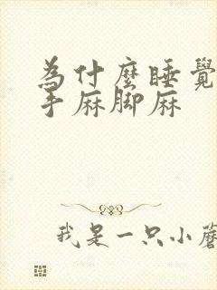 为什么睡觉经常手麻脚麻