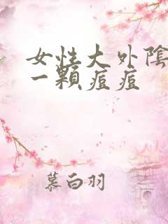 女性大外阴长了一颗痘痘