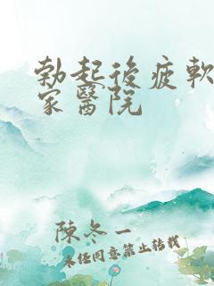 勃起后疲软去那家医院