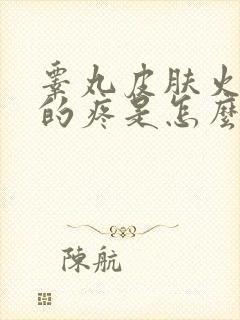 睾丸皮肤火辣辣的疼是怎么回事