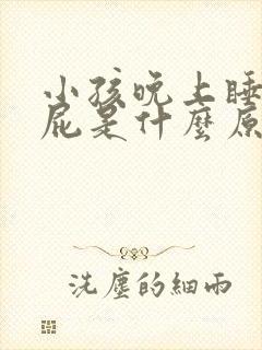 小孩晚上睡觉放屁是什么原因