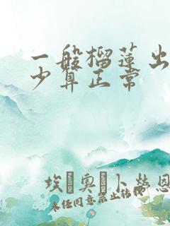 一般榴莲出肉多少算正常