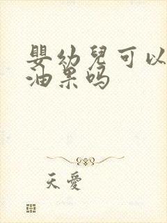 婴幼儿可以吃牛油果吗