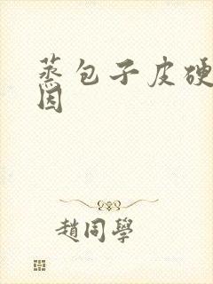 蒸包子皮硬的原因