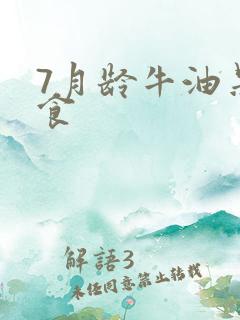 7月龄牛油果辅食