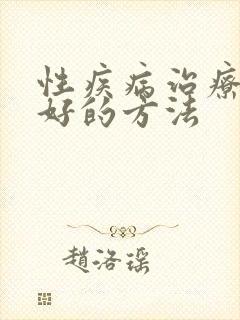 性疾病治疗比较好的方法