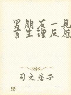 男朋友一见你就有生理反应说明爱你吗