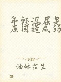 年轻漏尿是什么原因造成的