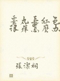 睾丸长红色疙瘩很痒怎么办