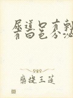 尿道口有刺痛感有白色分泌物