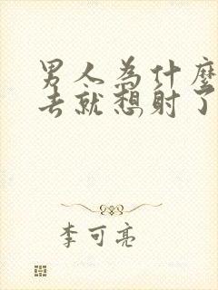 男人为什么一进去就想射了