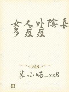 女人外阴长了好多痘痘