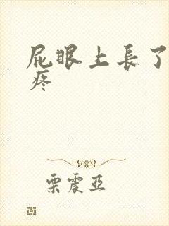 屁眼上长了个包疼