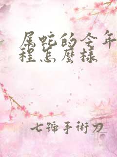 属蛇的今年的运程怎么样