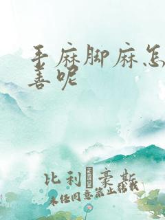 手麻脚麻怎么改善呢