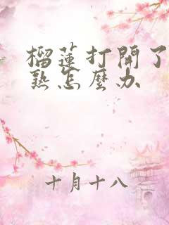 榴莲打开了肉没熟怎么办