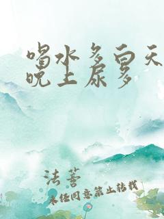 喝水多白天尿少晚上尿多