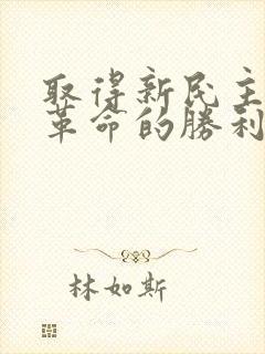 取得新民主主义革命的胜利