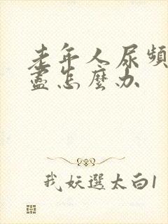 老年人尿频尿不尽怎么办