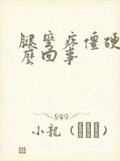 腿弯疼僵硬是怎么回事