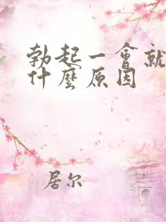 勃起一会就软了什么原因