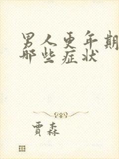 男人更年期都有哪些症状