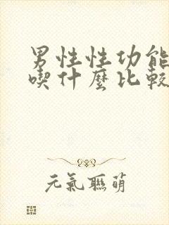 男性性功能下降吃什么比较好