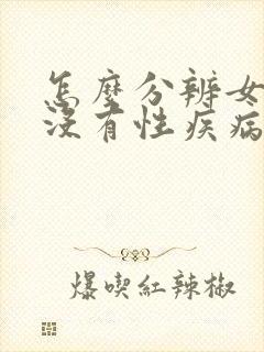 怎么分辨女生有没有性疾病