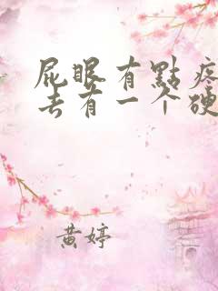 屁眼有点疼摸上去有一个硬硬的疙瘩