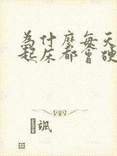 为什么每天早上起床都会硬