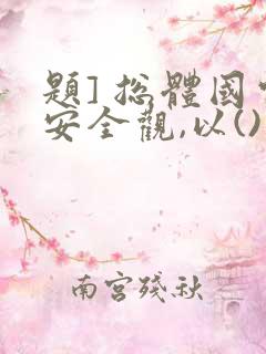 题] 总体国家安全观,以()为宗旨