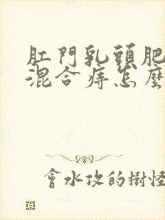 肛门乳头肥大和混合痔怎么治疗