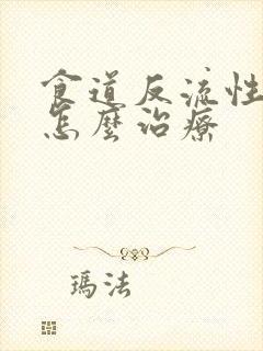 食道反流性胃炎怎么治疗