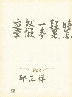 突然一段时间经常做梦是怎么回事