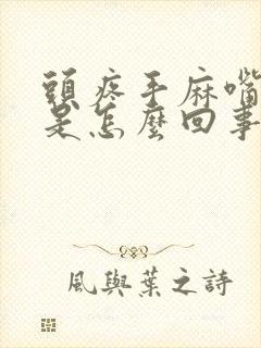 头疼手麻嘴唇麻是怎么回事