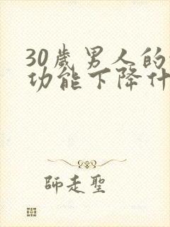 30岁男人的性功能下降什么原因